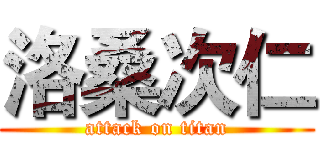 洛桑次仁 (attack on titan)