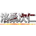 洛桑次仁 (attack on titan)