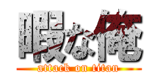 暇な俺 (attack on titan)