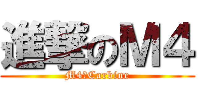 進撃のＭ４ (M4　Carbine)