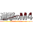 進撃のＭ４ (M4　Carbine)