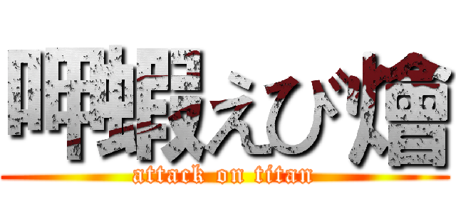 呷蝦えび燴 (attack on titan)