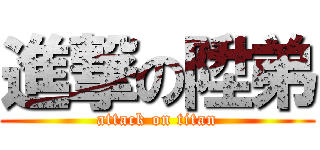 進撃の陞弟 (attack on titan)