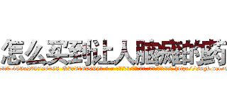 怎么买到让人脑瘫的药 (怎么买到让人脑瘫的药【电-186x2687x6963-Q278180069元-吉-药-业】我们做的是长期生意,靠的是老客户长期支持 http://sngk.net/8ksdAl
)