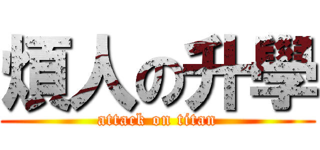 煩人の升學 (attack on titan)