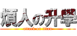 煩人の升學 (attack on titan)