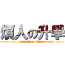 煩人の升學 (attack on titan)