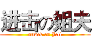 进击の姐夫 (attack on Jeff)