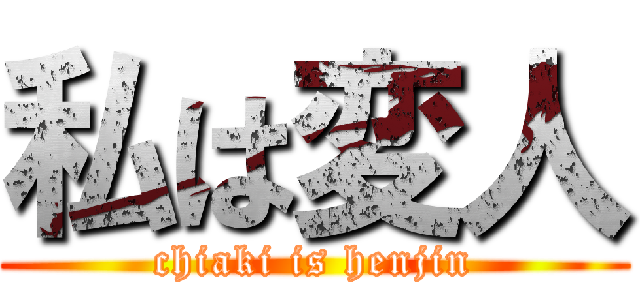 私は変人 (chiaki is henjin)