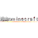 进击のｍｉｎｅｃｒａｆｔ (attack on minecraft)