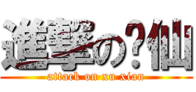 進撃の许仙 (attack on xu xian)