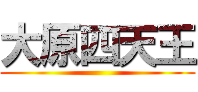 大原四天王 ()
