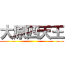 大原四天王 ()