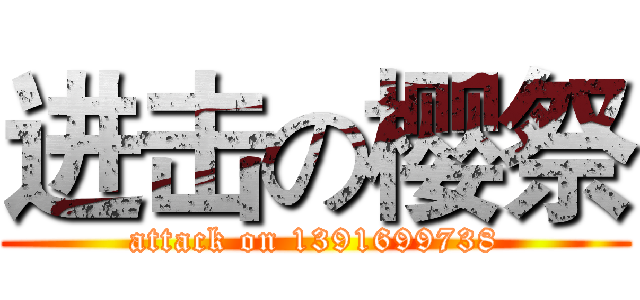 进击の樱祭 (attack on 1391699738)