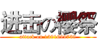 进击の樱祭 (attack on 1391699738)