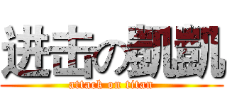 进击の凱凱 (attack on titan)