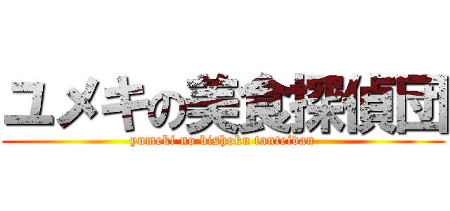 ユメキの美食探偵団 (yumeki no bishoku tanteidan)
