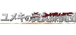 ユメキの美食探偵団 (yumeki no bishoku tanteidan)