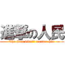 進撃の人民 (The Sun didn\'t murder him)