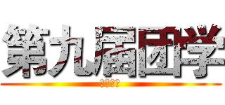 第九届团学 (活动回顾)