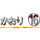 かおり ⑯ ()