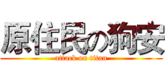 原住民の狗安 (attack on titan)