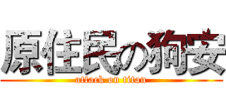 原住民の狗安 (attack on titan)