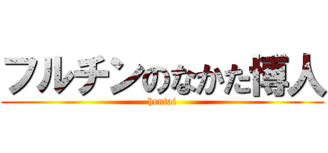 フルチンのなかた博人 (hentai)