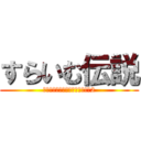 すらいむ伝説 (しんでしまうとはなさけない!※2)