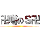 卍噂のＳ卍 ()