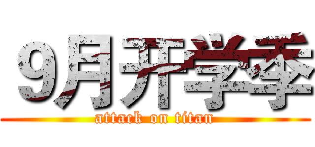 ９月开学季 (attack on titan)