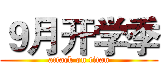 ９月开学季 (attack on titan)