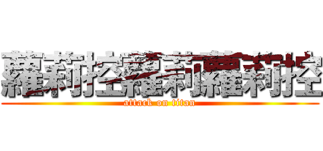 蘿莉控蘿莉蘿莉控 (attack on titan)
