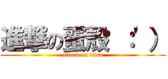 進撃の蛋殼 ：\'） (attack on titan)