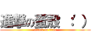 進撃の蛋殼 ：\'） (attack on titan)