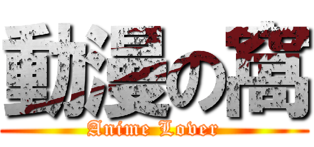 動漫の窩 (Anime Lover)