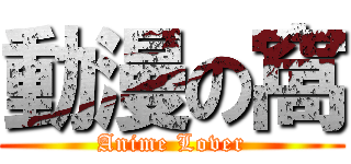 動漫の窩 (Anime Lover)