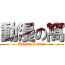 動漫の窩 (Anime Lover)