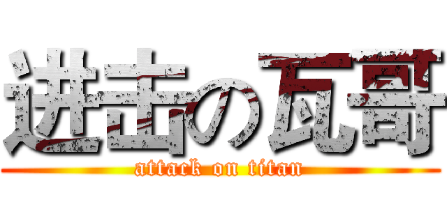 进击の瓦哥 (attack on titan)