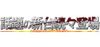 話題の新台続々登場 (SHINDAI ZOKUZOKU)