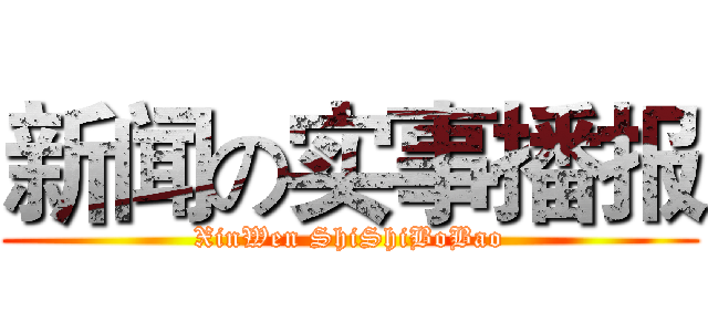 新闻の实事播报 (XinWen ShiShiBoBao)