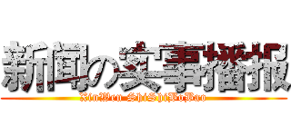 新闻の实事播报 (XinWen ShiShiBoBao)