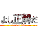 よし正解だ (attack on titan)