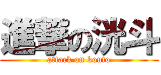 進撃の洸斗 (attack on kouto)