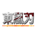 東風刃 (yukkurisiteittene)