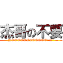 杰哥の不要 (NOOOOOOOOOOOO!!!!!)