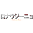 ロナウジーニョ (attack on titan)