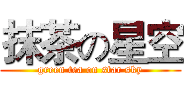 抹茶の星空 (green tea on star sky)