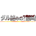 ダル絡みの熊崎 ()