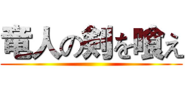 竜人の剣を喰え ()
